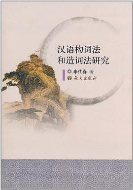 汉语构词法和造词法研究 pdf epub mobi 电子书 下载
