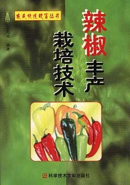 辣椒丰产栽培技术 pdf epub mobi 电子书 下载