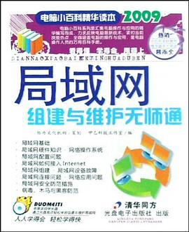 局域网组建与维护无师通 pdf epub mobi 电子书 下载