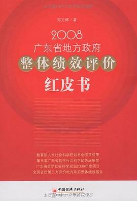 2008广东省地方政府整体绩效评价红皮书 pdf epub mobi 电子书 下载