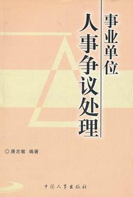 事业单位人事争议处理 pdf epub mobi 电子书 下载