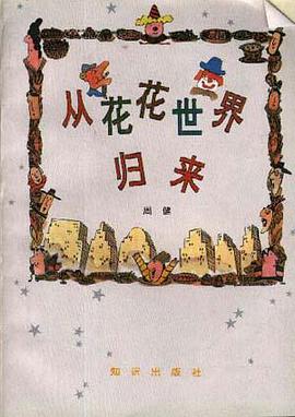 从花花世界归来 pdf epub mobi 电子书 下载