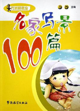 名家写景100篇 pdf epub mobi 下载