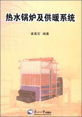 热水锅炉及供暖系统 pdf epub mobi 电子书 下载