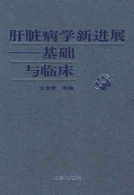 肝脏病学新进展--基础与临床 pdf epub mobi 电子书 下载