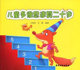 儿童多维思速算二十步 pdf epub mobi 电子书 下载