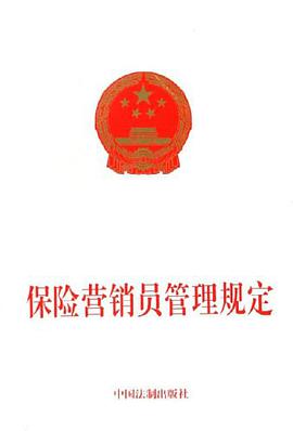 保險營銷員管理規定 pdf epub mobi 電子書 下載