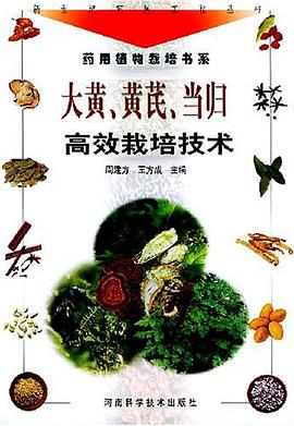 大黄、黄芪、当归高效栽培技术 pdf epub mobi 电子书 下载
