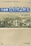 宁波帮经营理念研究 pdf epub mobi 电子书 下载