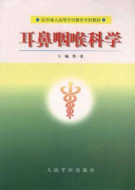 耳鼻咽喉科学 pdf epub mobi 电子书 下载