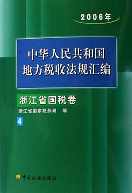 中华人民共和国地方税收法规汇编 pdf epub mobi 电子书 下载