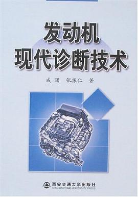 发动机现代诊断技术 pdf epub mobi 电子书 下载