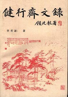 健行斋文录 pdf epub mobi 电子书 下载