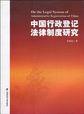 中国行政登记法律制度研究 pdf epub mobi 电子书 下载