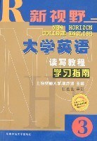 新视野大学英语读写教程学习指南3