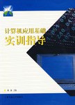 計算機基礎實訓指導 pdf epub mobi 電子書 下載