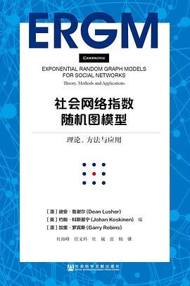 社会网络指数随机图模型 pdf epub mobi 电子书 下载
