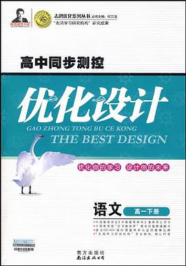 高中同步测控优化设计·高一语文（下册） pdf epub mobi 电子书 下载