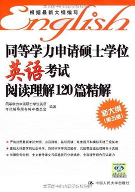 同等学力申请硕士学位英语考试阅读理解120篇精解 pdf epub mobi 电子书 下载