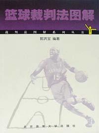 篮球裁判法图解 pdf epub mobi 电子书 下载