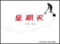 星期天 pdf epub mobi 电子书 下载
