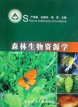 森林生物资源学 pdf epub mobi 下载