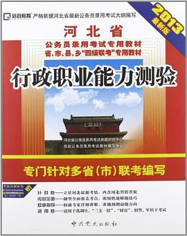 启政·河北省公务员录用考试专用教材省、市、县、乡"四级联考"专用教材 pdf epub mobi 电子书 下载