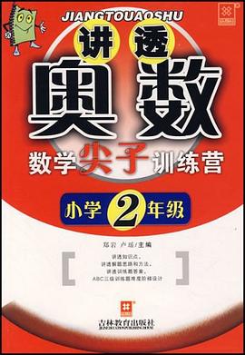 讲透奥数 pdf epub mobi 电子书 下载