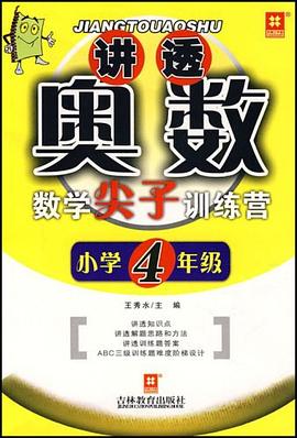 讲透奥数 pdf epub mobi 电子书 下载