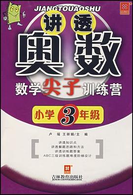 讲透奥数 pdf epub mobi 电子书 下载