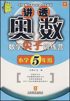 讲透奥数 pdf epub mobi 电子书 下载