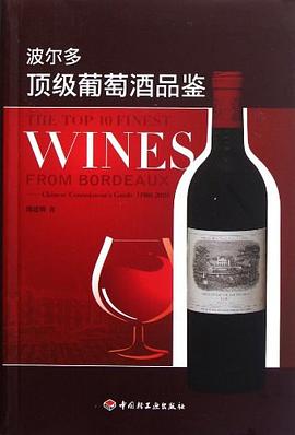 波爾多頂級葡萄酒品鑒 pdf epub mobi 電子書 下載