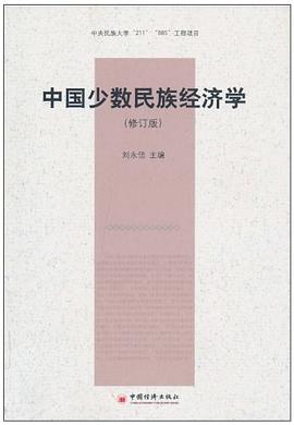 中国少数民族经济学 pdf epub mobi 电子书 下载