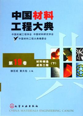 中国材料工程大典（第19卷） pdf epub mobi 电子书 下载