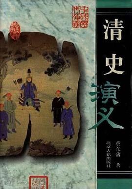 清史演义(精) pdf epub mobi 电子书 下载