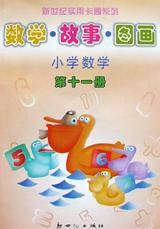 数学・故事・图画 小学数学（第十一册） pdf epub mobi 电子书 下载