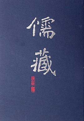 儒藏-三-精华编 pdf epub mobi 电子书 下载