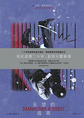 无望的逃离 pdf epub mobi 电子书 下载