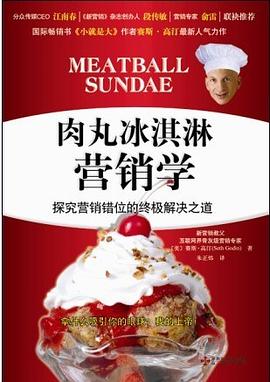 肉丸冰淇淋营销学 pdf epub mobi 电子书 下载