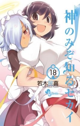 神のみぞ知るセカイ 18 pdf epub mobi 電子書 下載