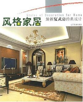 风格家居 pdf epub mobi 电子书 下载