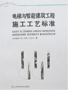 电梯与智能建筑工程施工工艺标准