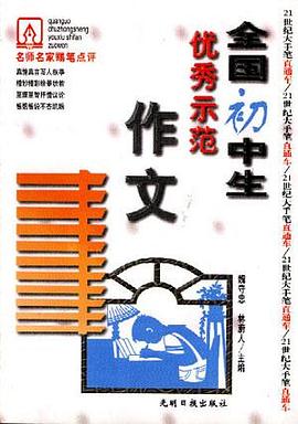 全国初中生优秀示范作文 pdf epub mobi 电子书 下载