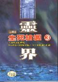 生死輪迴3 pdf epub mobi 电子书 下载