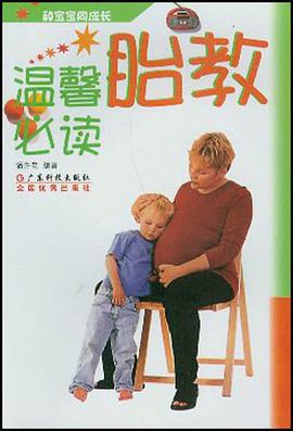 温馨胎教必读