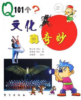 文化真奇妙 pdf epub mobi 電子書 下載