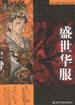 盛世华服 pdf epub mobi 电子书 下载