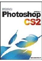 抓住你的Photoshop CS2 pdf epub mobi 电子书 下载