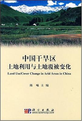 中国干旱区土地利用与土地覆被变化 pdf epub mobi 电子书 下载