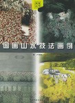国画山水技法画例 pdf epub mobi 电子书 下载